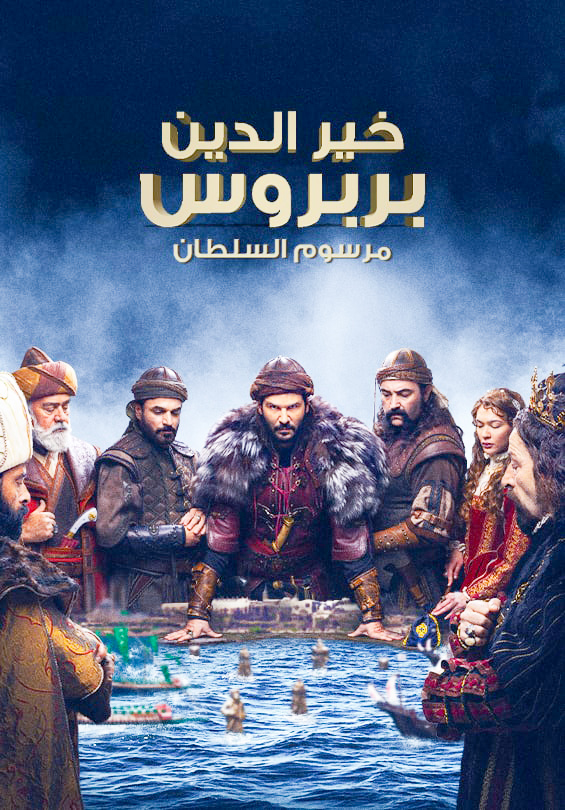 مشاهدة مسلسل خير الدين بربروس موسم 1 حلقة 12 (2022)