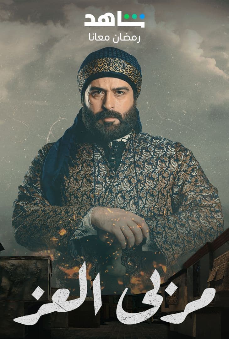 مشاهدة مسلسل مربي العز حلقة 11 (2023)