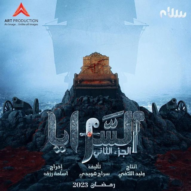 مشاهدة مسلسل السرايا موسم 2 حلقة 10