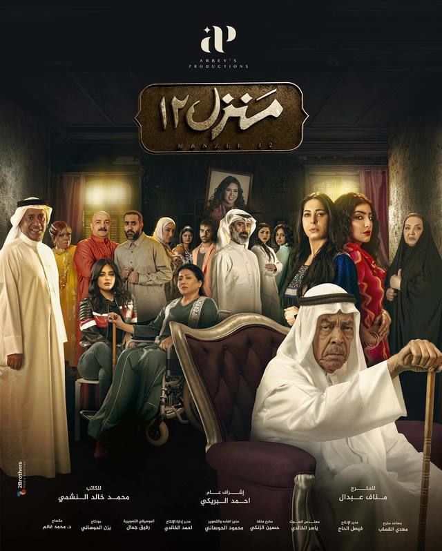 مشاهدة مسلسل منزل 12 حلقة 10 (2023)