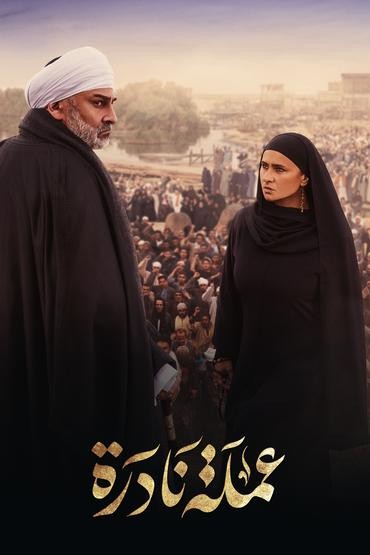 مشاهدة مسلسل عملة نادرة حلقة 12 (2023)