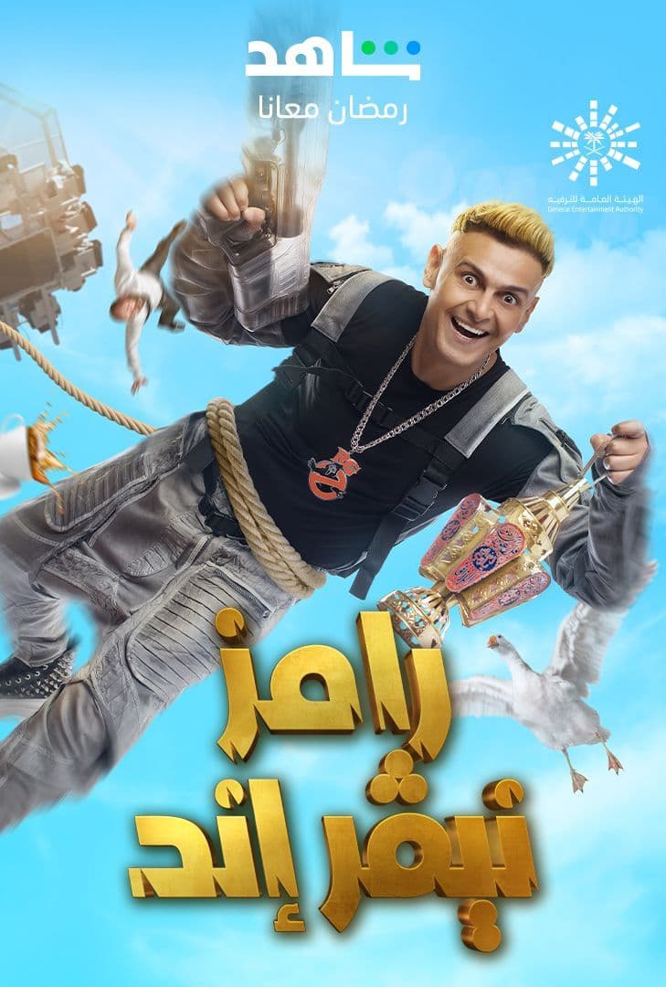 مشاهدة برنامج رامز نيفر اند حلقة 13 احمد عبد القادر (2023)