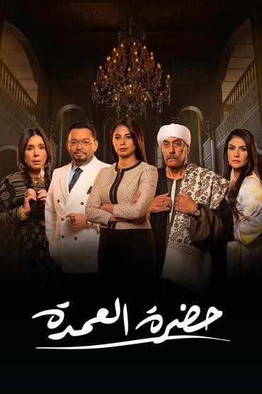 مشاهدة مسلسل حضرة العمدة حلقة 15 (2023)