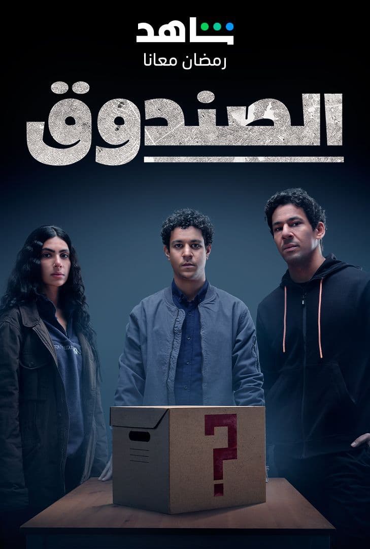 مشاهدة مسلسل الصندوق حلقة 3 (2023)