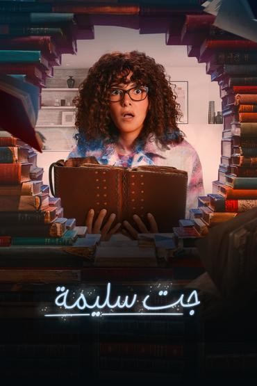 مشاهدة مسلسل جت سليمة حلقة 3 (2023)