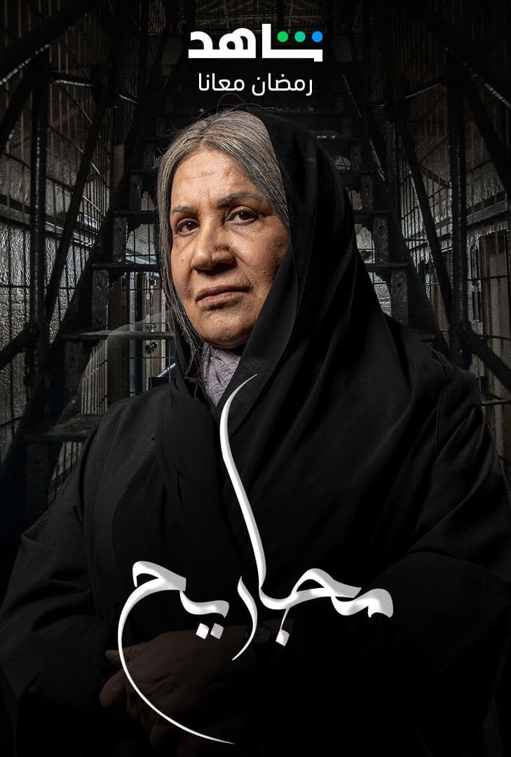 مشاهدة مسلسل مجاريح حلقة 21 (2023)