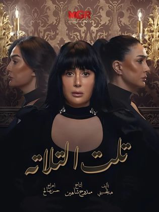 مشاهدة مسلسل تلت التلاتة حلقة 6 (2023)