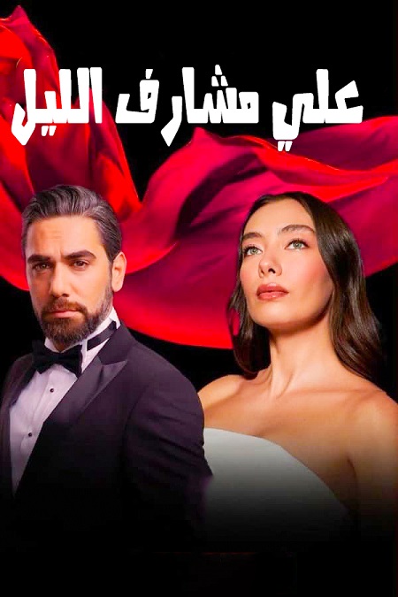 مشاهدة مسلسل علي مشارف الليل موسم 1 حلقة 25 (2022)