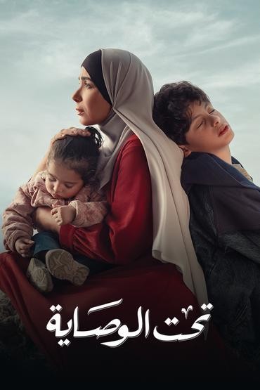 مشاهدة مسلسل تحت الوصاية حلقة 13 (2023)