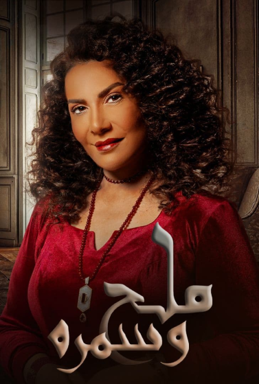 مشاهدة مسلسل ملح وسمرة حلقة 2 (2023)