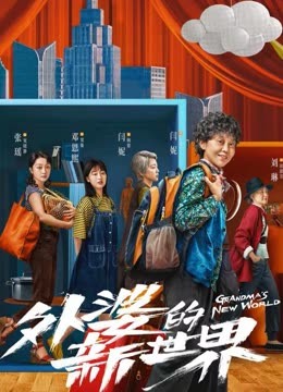 مشاهدة مسلسل Grandma’s New World موسم 1 حلقة 3 (2023)