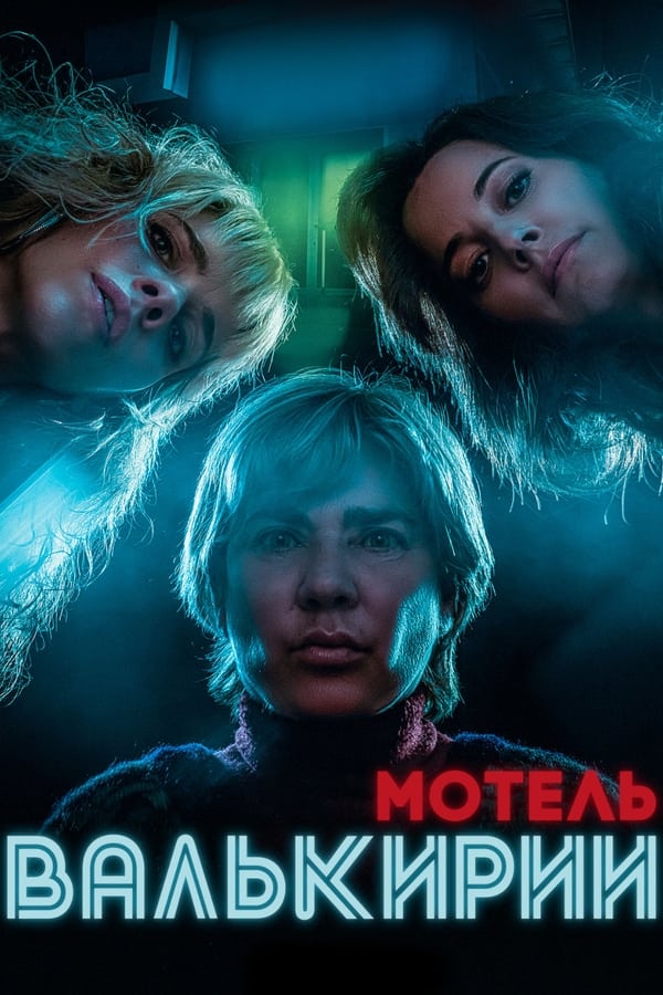 مشاهدة مسلسل Motel Valkirias موسم 1 حلقة 3 (2023)