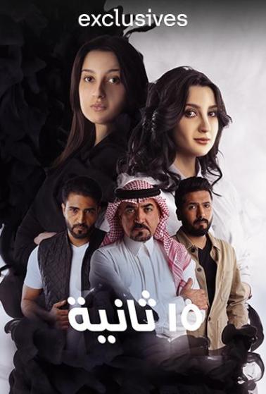 مشاهدة مسلسل 15 ثانية حلقة 5 (2023)