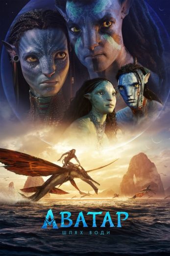 Avatar: The Way of Water (2022)