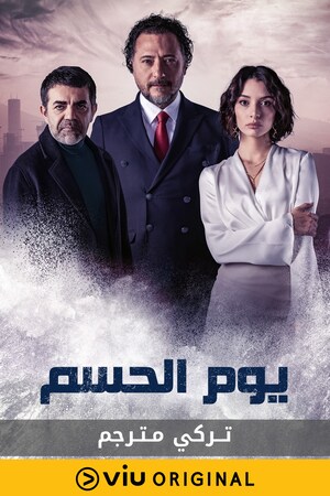 مشاهدة مسلسل يوم الحسم موسم 1 حلقة 6 مترجمة (2023)