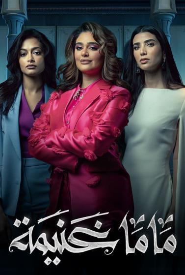 مشاهدة مسلسل ماما غنيمة حلقة 3 (2023)