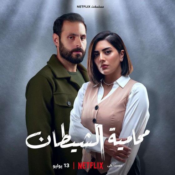 مشاهدة مسلسل محامية الشيطان حلقة 3 (2023)