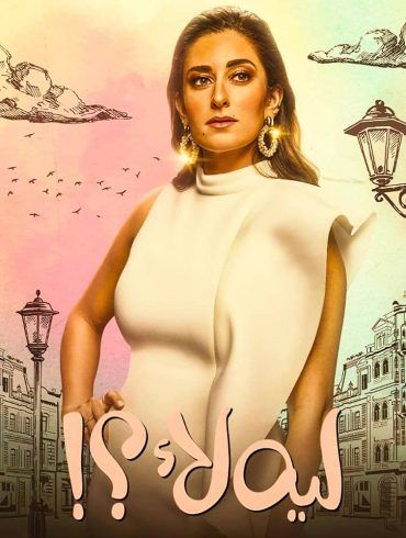 مشاهدة مسلسل ليه لأ موسم 3 حلقة 14 (2023)