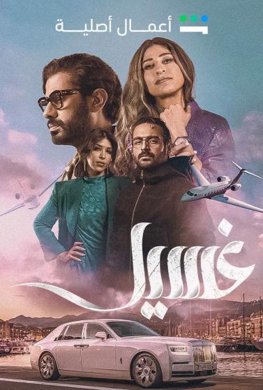 مشاهدة مسلسل غسيل حلقة 1 (2023)