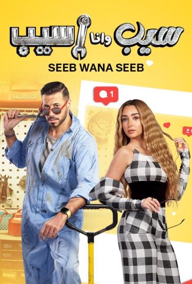 مشاهدة مسلسل سيب وانا اسيب حلقة 4 (2023)