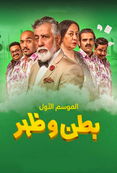 مشاهدة مسلسل بطن وظهر حلقة 1 (2023)