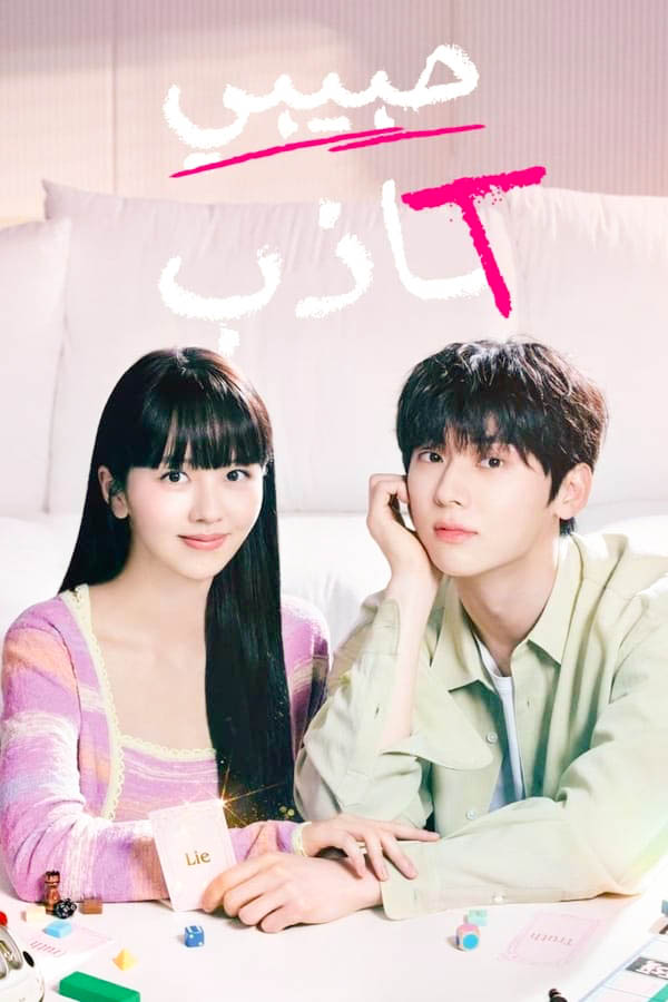 مشاهدة مسلسل My Lovely Liar موسم 1 حلقة 3 (2023)