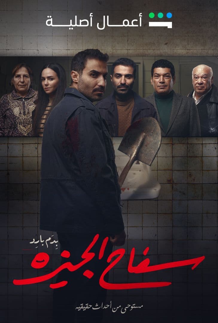 مشاهدة مسلسل سفاح الجيزة حلقة 1 (2023)