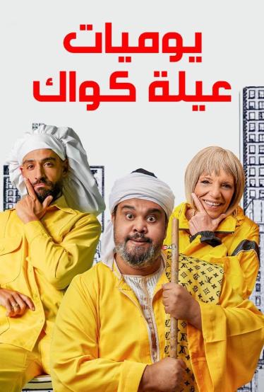 مشاهدة مسلسل يوميات عيلة كواك حلقة 1 (2023)