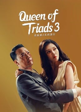 Queen of Triads 3 (2023)