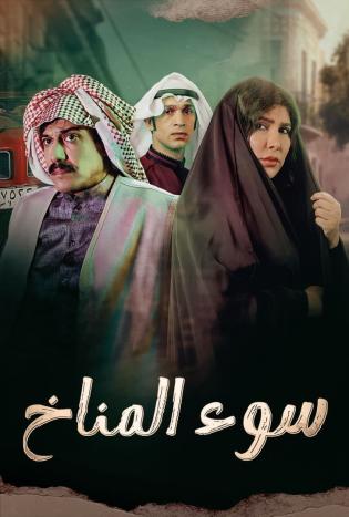 مشاهدة مسلسل سوء المناخ حلقة 3 (2023)