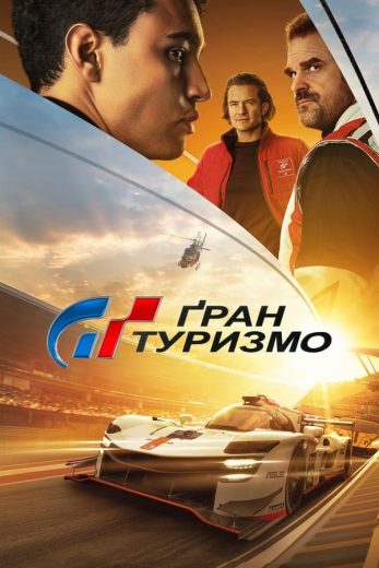 Gran Turismo (2023)