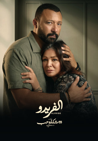 مشاهدة مسلسل 55 مشكلة حب الفريدو حلقة 3 (2023)