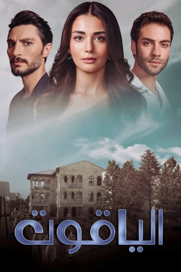 مشاهدة مسلسل الياقوت موسم 1 حلقة 4 (2023)