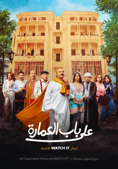 مشاهدة مسلسل على باب العمارة حلقة 2 (2023)