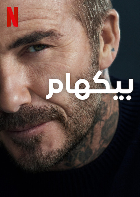 مشاهدة مسلسل Beckham موسم 1 حلقة 4 والاخيرة (2023)