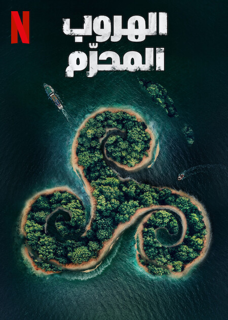 مشاهدة مسلسل Kaala Paani موسم 1 حلقة 4 (2023)