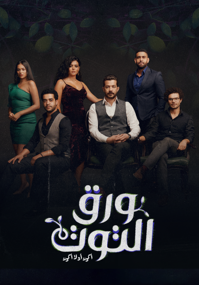 مشاهدة مسلسل ورق التوت حلقة 10 (2023)