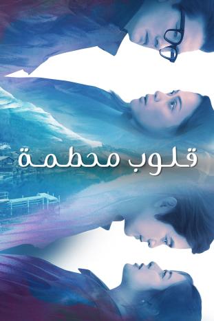 مشاهدة مسلسل قلوب محطمة موسم 1 حلقة 4 (2023)