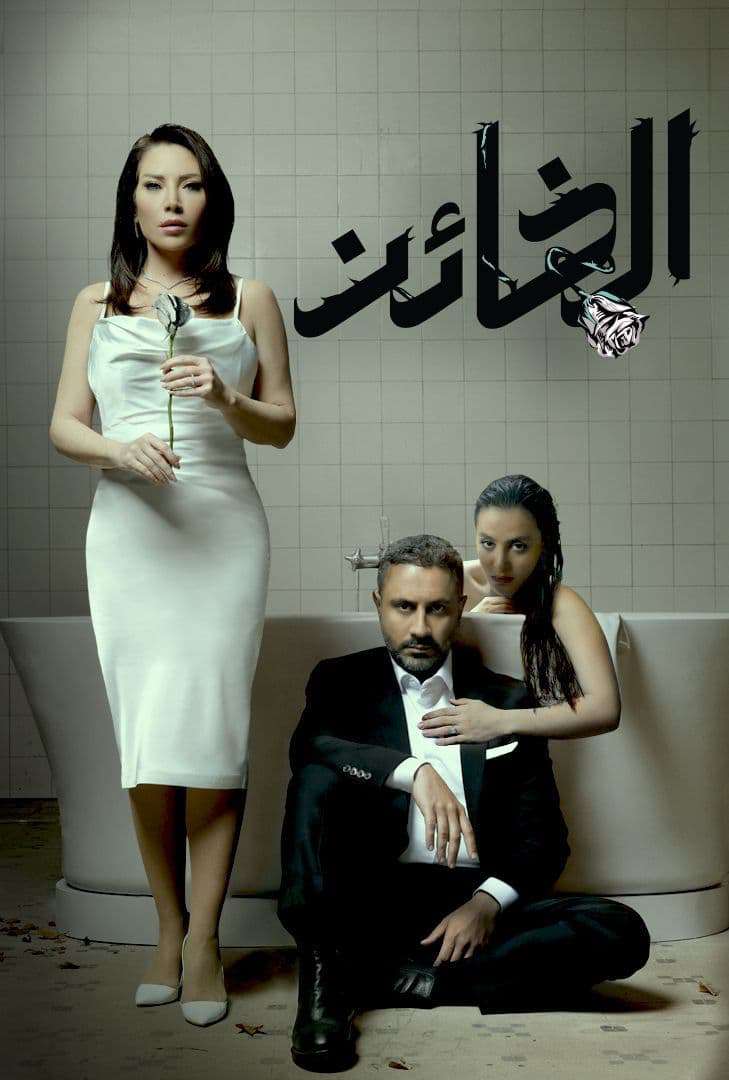 مشاهدة مسلسل الخائن حلقة 4 (2023)