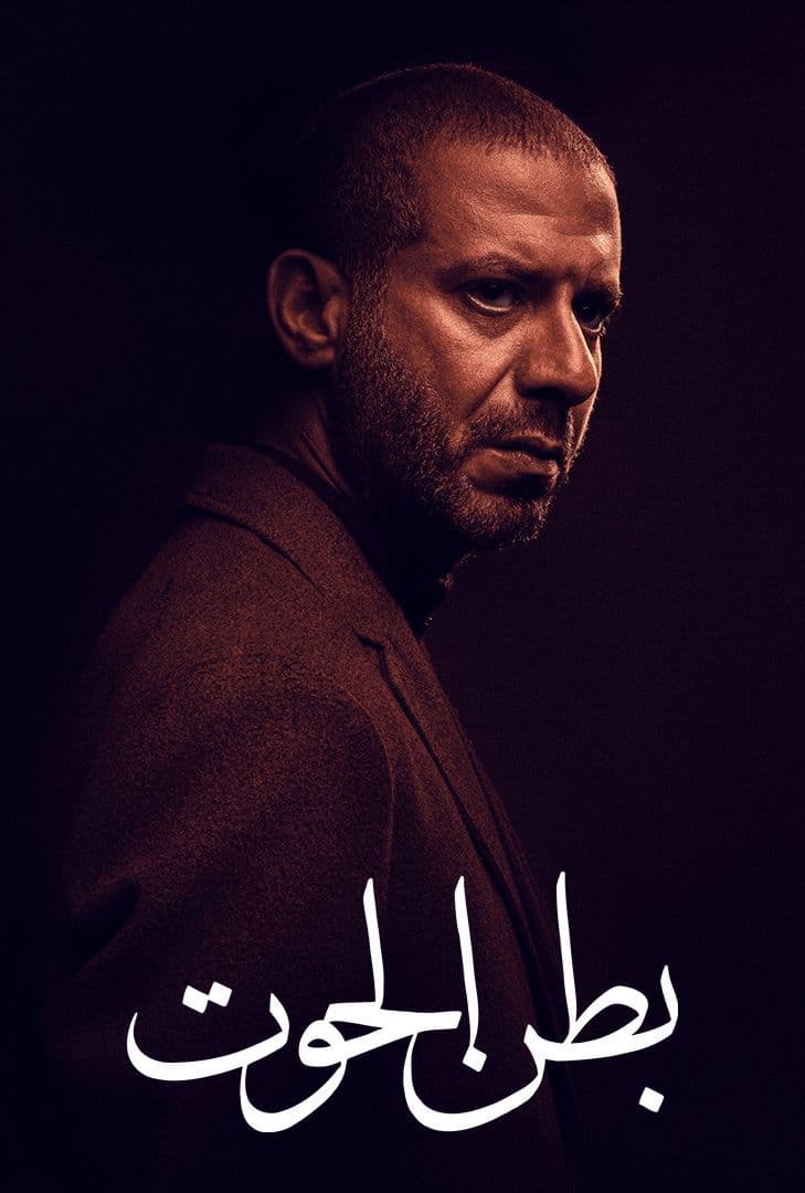 مشاهدة مسلسل بطن الحوت حلقة 2 (2023)