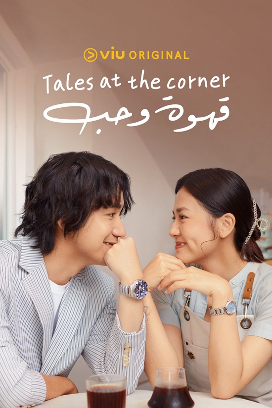 مشاهدة مسلسل tales of the street corner موسم 1 حلقة 2 (2023)