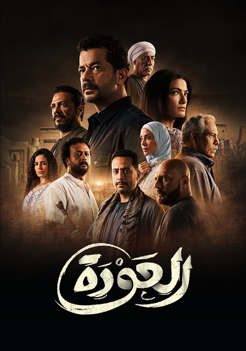 مشاهدة مسلسل العودة حلقة 5 (2023)