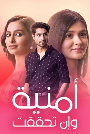 مشاهدة مسلسل امنية وان تحققت موسم 1حلقة 117 مدبلجة (2022)