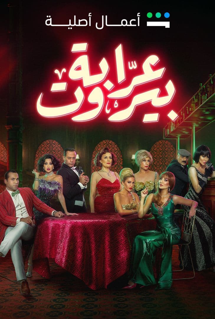 مشاهدة مسلسل عرابة بيروت حلقة 2 (2023)