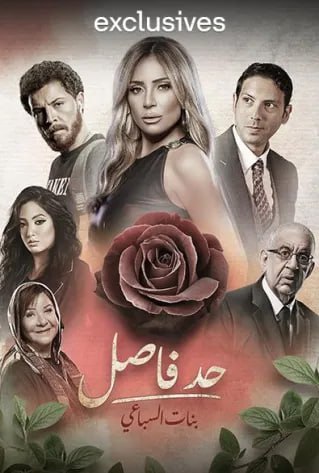 مشاهدة مسلسل حد فاصل بنات السباعي حلقة 1 (2023)