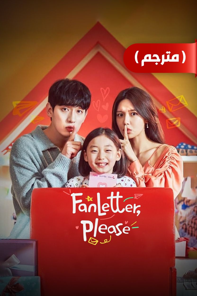 مشاهدة مسلسل Fanletterreul Bonaejuseyo موسم 1 حلقة 4 والاخيرة (2023)