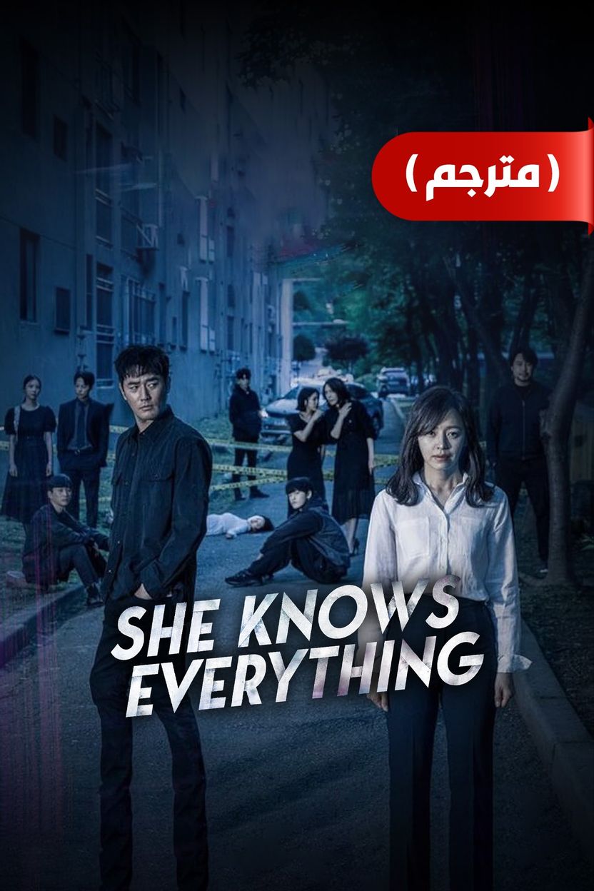 مشاهدة مسلسل She Knows Everything موسم 1 حلقة 4 (2023)