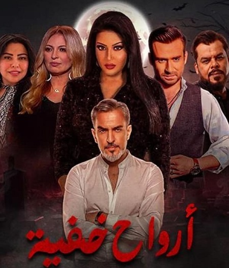 مشاهدة مسلسل ارواح خفية حلقة 1 (2024)