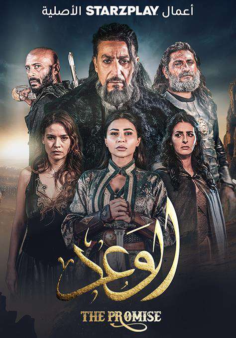 مشاهدة مسلسل الوعد حلقة 1 (2024)