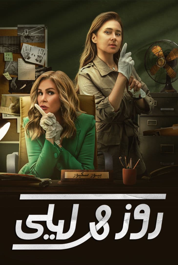 مشاهدة مسلسل روز وليلى حلقة 3 (2024)